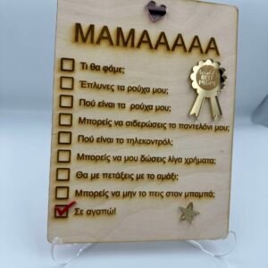 Δώρο για την Γιορτή της Μητέρας