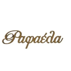 Ξύλινο διακοσμητικό όνομα MDF με προσωποποιημένη γραμματοσειρά και φυσική υφή