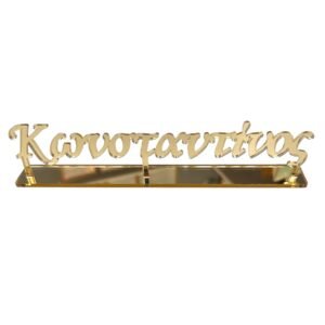 Plexiglass όνομα με βάση – προσωποποιημένο δώρο