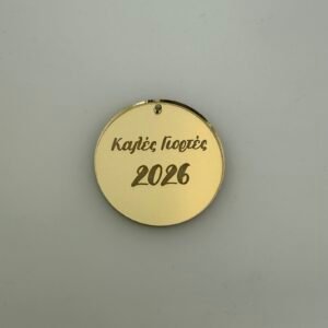 Plexiglass Κύκλος Καλές Γιορτές 2026