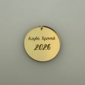 Plexiglass Κύκλος Καλή Χρονιά 2026