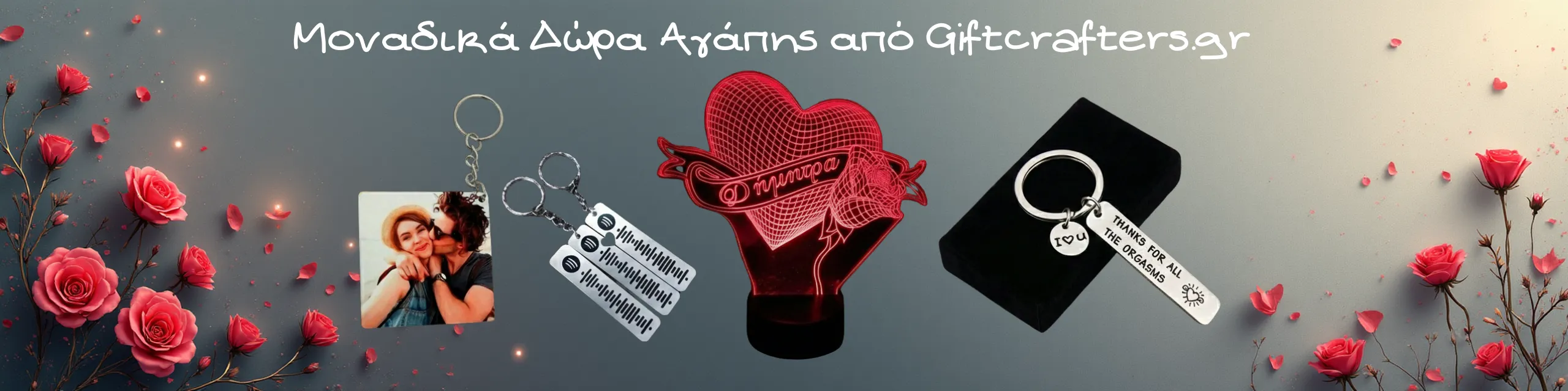 Δώρα για ζευγάρια και Αγίου Βαλεντίνου
