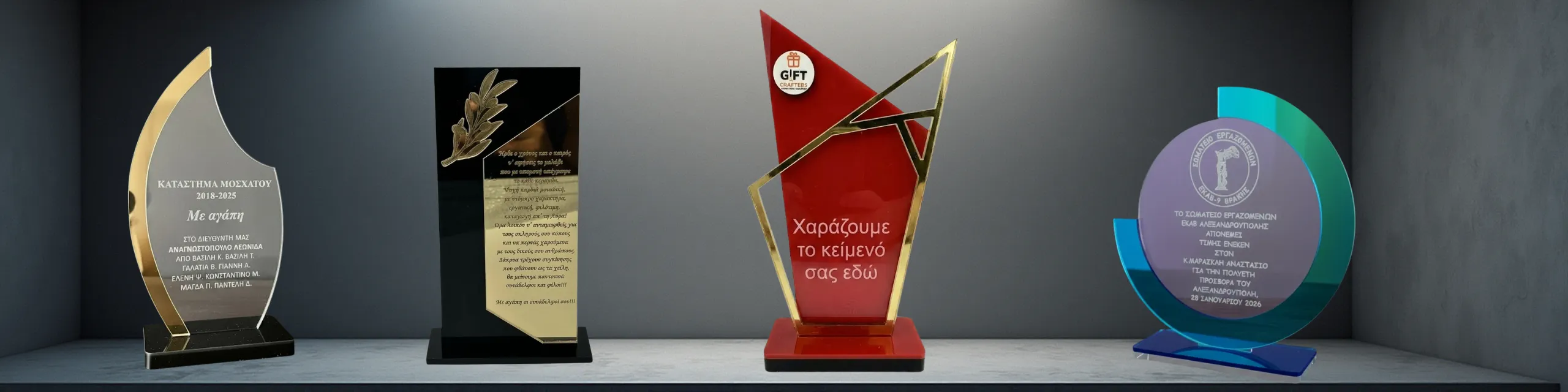 Έπαθλα και τιμητικές πλακέτες